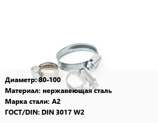 Хомут 80-100 нержавеющая сталь Сталь: A2 ГОСТ: DIN 3017 W2